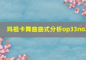 玛祖卡舞曲曲式分析op33no2