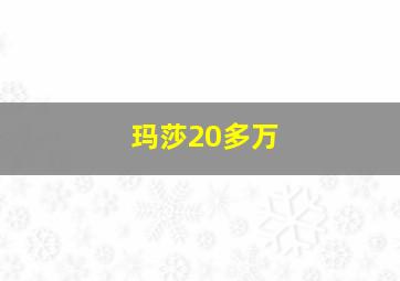 玛莎20多万