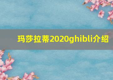 玛莎拉蒂2020ghibli介绍