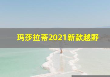 玛莎拉蒂2021新款越野