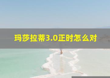 玛莎拉蒂3.0正时怎么对