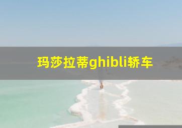 玛莎拉蒂ghibli轿车