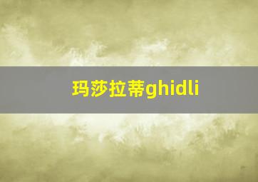 玛莎拉蒂ghidli