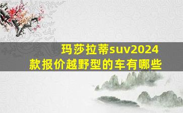 玛莎拉蒂suv2024款报价越野型的车有哪些