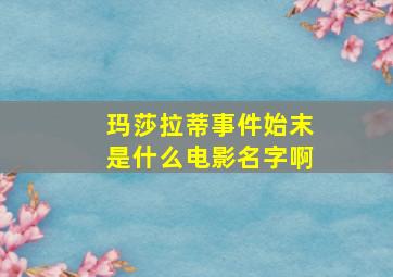 玛莎拉蒂事件始末是什么电影名字啊