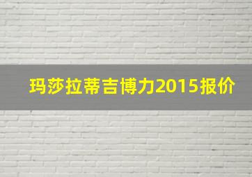 玛莎拉蒂吉博力2015报价