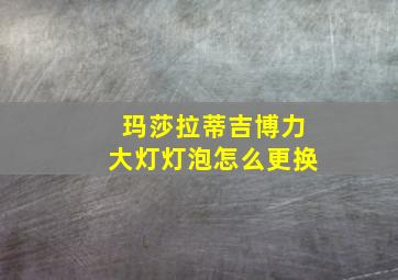 玛莎拉蒂吉博力大灯灯泡怎么更换