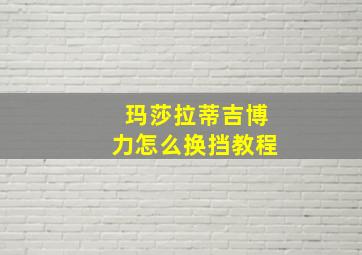 玛莎拉蒂吉博力怎么换挡教程