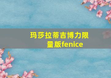 玛莎拉蒂吉博力限量版fenice