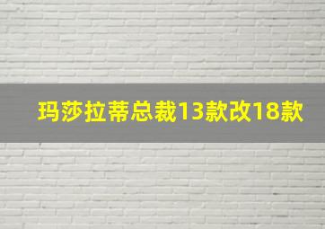 玛莎拉蒂总裁13款改18款