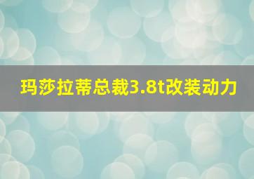 玛莎拉蒂总裁3.8t改装动力