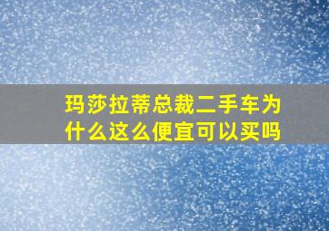 玛莎拉蒂总裁二手车为什么这么便宜可以买吗