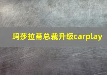 玛莎拉蒂总裁升级carplay