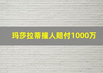 玛莎拉蒂撞人赔付1000万