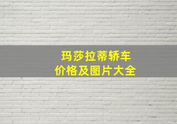 玛莎拉蒂轿车价格及图片大全