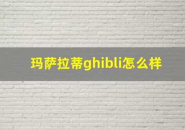 玛萨拉蒂ghibli怎么样