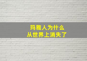 玛雅人为什么从世界上消失了