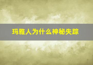 玛雅人为什么神秘失踪