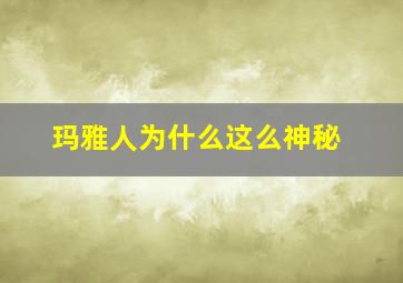 玛雅人为什么这么神秘