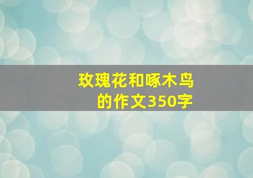 玫瑰花和啄木鸟的作文350字