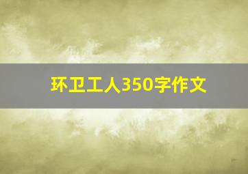 环卫工人350字作文