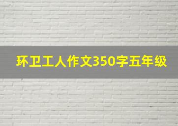 环卫工人作文350字五年级