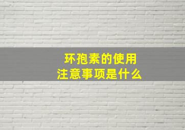 环孢素的使用注意事项是什么