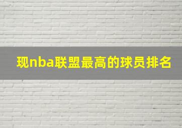 现nba联盟最高的球员排名