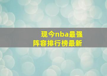 现今nba最强阵容排行榜最新