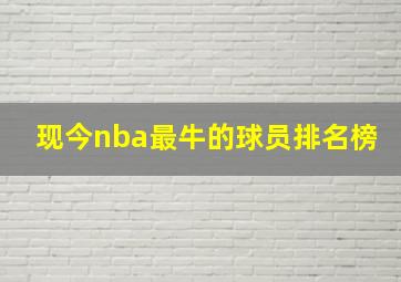 现今nba最牛的球员排名榜