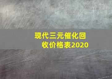 现代三元催化回收价格表2020