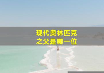 现代奥林匹克之父是哪一位