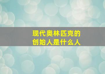 现代奥林匹克的创始人是什么人