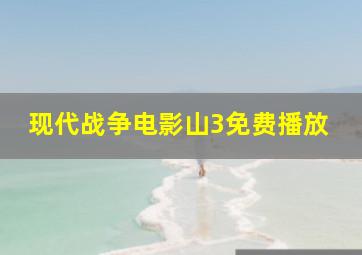 现代战争电影山3免费播放