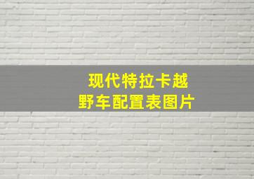 现代特拉卡越野车配置表图片