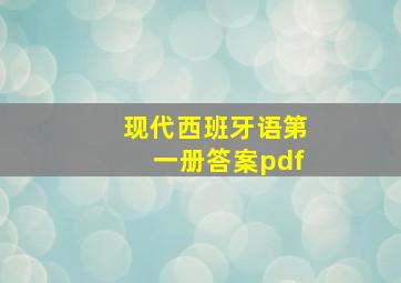 现代西班牙语第一册答案pdf