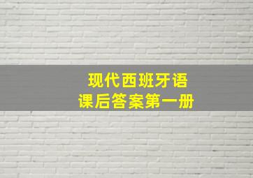 现代西班牙语课后答案第一册