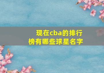 现在cba的排行榜有哪些球星名字