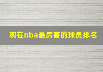 现在nba最厉害的球员排名