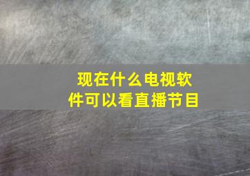 现在什么电视软件可以看直播节目