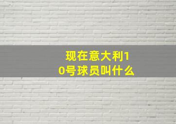 现在意大利10号球员叫什么