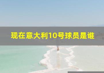 现在意大利10号球员是谁