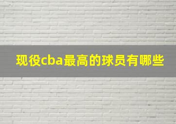 现役cba最高的球员有哪些