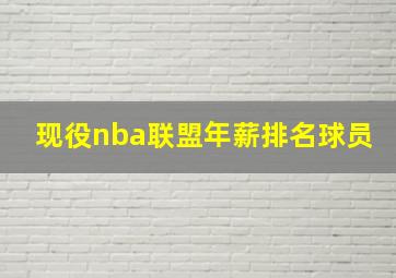 现役nba联盟年薪排名球员