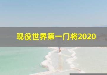 现役世界第一门将2020