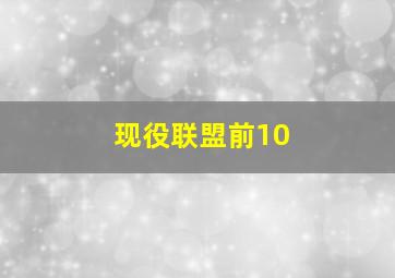 现役联盟前10