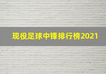 现役足球中锋排行榜2021