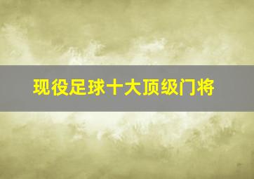 现役足球十大顶级门将