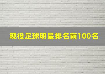 现役足球明星排名前100名