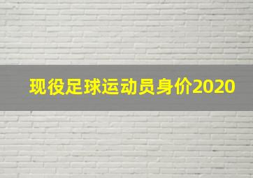 现役足球运动员身价2020